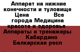 Аппарат на нижние конечности и туловище › Цена ­ 15 000 - Все города Медицина, красота и здоровье » Аппараты и тренажеры   . Кабардино-Балкарская респ.